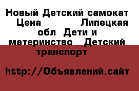 Новый Детский самокат  › Цена ­ 1 200 - Липецкая обл. Дети и материнство » Детский транспорт   